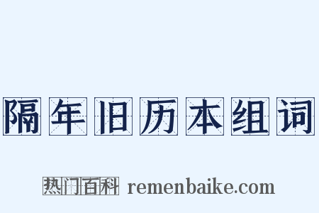隔年旧历本组词是什么意思的图片
